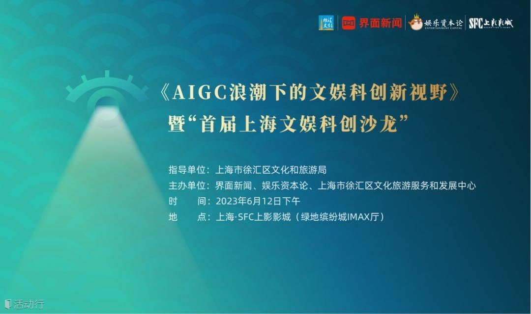 上海国际电影节
《AIGC浪潮下的文娱科创新视野》暨“首届上海文娱科创沙龙”