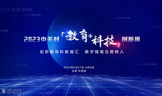 2023中关村“教育+科技”创新周开幕式暨主旨论坛
