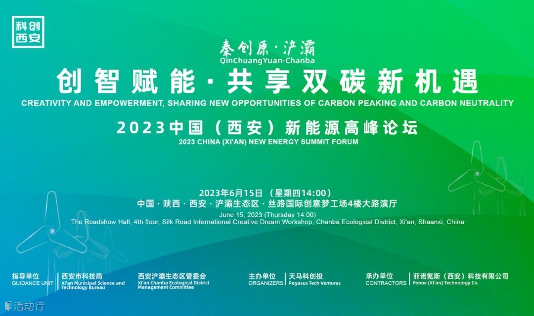 「秦创原·浐灞」创指赋能·共享双炭新机遇——2023中国（西安）新能源高峰论坛