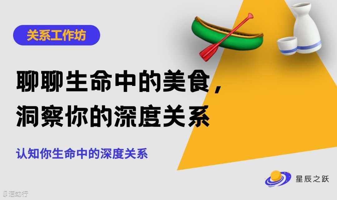 【关系工作坊】聊聊生命中的美食，洞察你的深度关系