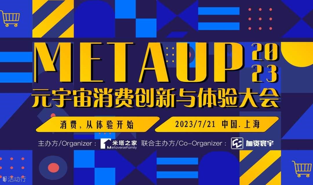 MetaUp2023元宇宙消费创新与体验大会