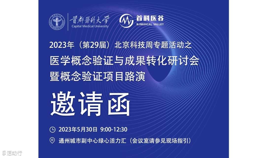 2023年（第29届）北京科技周专题活动之 医学概念验证与成果转化研讨会暨概念验证项目路演邀请函 预约报名-北京首科医谷国际科技发展有限公司 ...