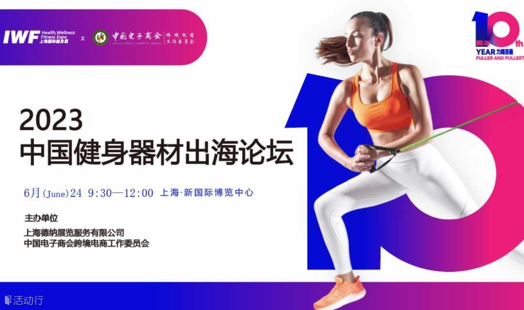 2023中国健身器材出海论坛