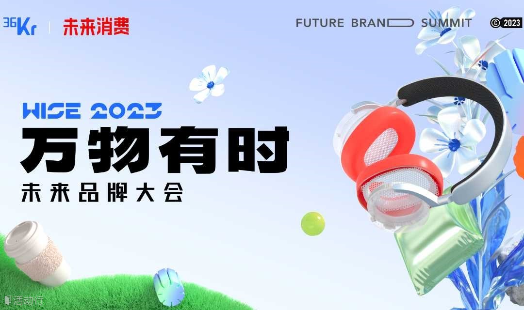 36氪WISE2023「萬物有時」未來品牌大會