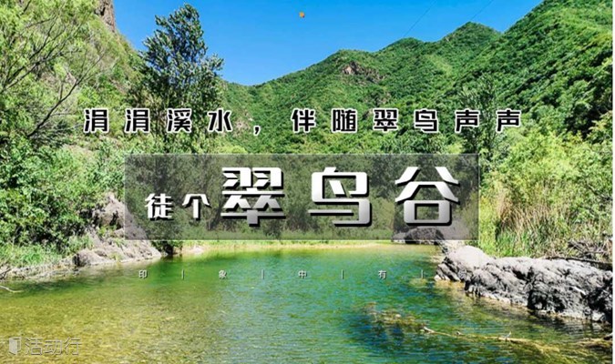 周末1日【翠鸟谷徒步】原生态河谷の夏季穿越戏水的好去处-北京户外1日溯溪徒步
