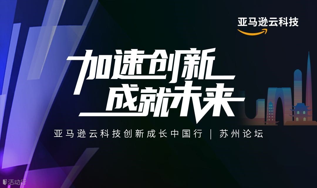 加速创新 成就未来-亚马逊云科技创新成长中国行 | 苏州论坛