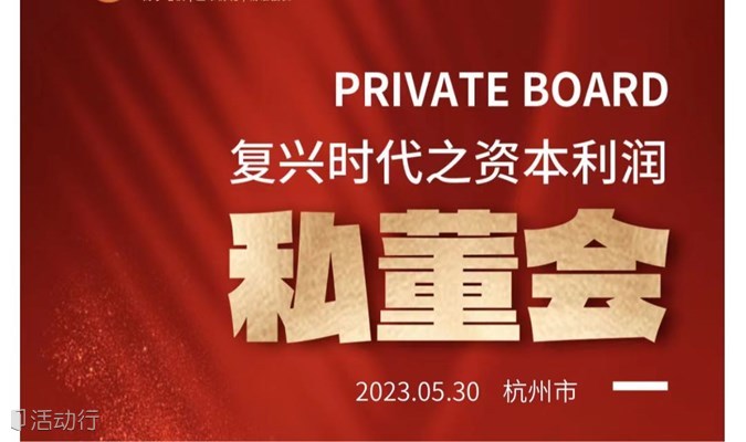 5月30日-杭州市《复兴时代之资本利润私董会》邀请函