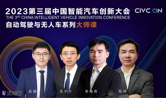 2023第三届中国智能汽车创新大会 自动驾驶与无人车系列大师课