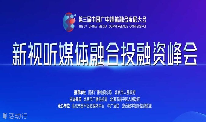 第三届中国广电媒体融合发展大会 新视听媒体融合投融资峰会