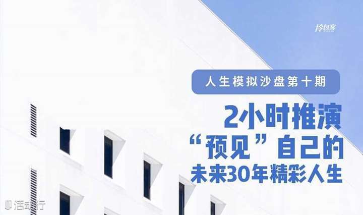人生模拟沙盘第十八期 | 2小时推演，“预见”自己的未来30年精彩人生