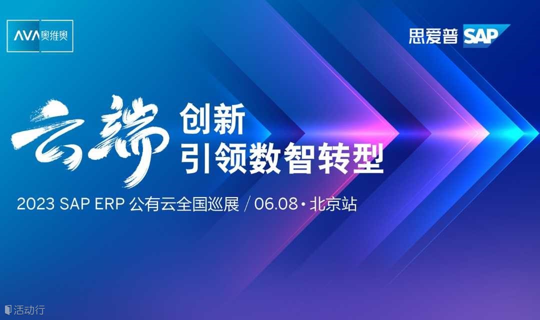 SAP ERP公有云巡展·北京站