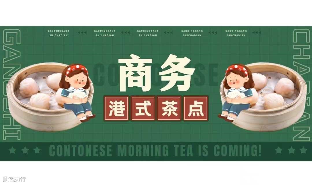 商务早茶，链接有你