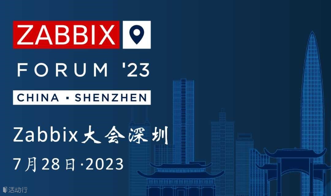 Zabbix Forum 深圳