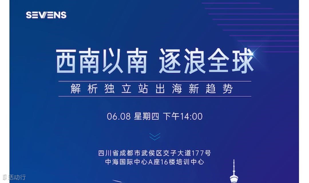 西南以南·逐浪全球—解析独立站出海新趋势