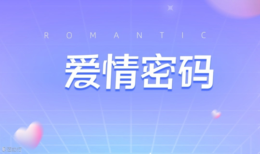 第四期《爱情密码》单身派对