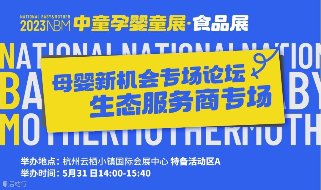 母婴生态服务商增长专场 | 2023NBM中童孕婴童展·食品展