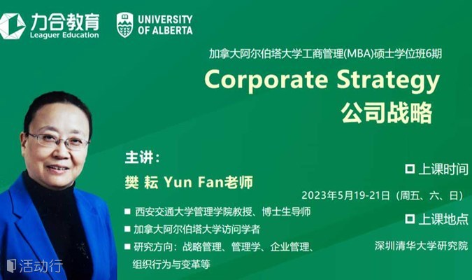 5月19-21日UA-MBA《公司战略》 Corporate Strategy 丨加拿大阿尔伯塔大学工商管理硕士MBA学位丨力合教育 丨深圳清华大学研究院培训中心