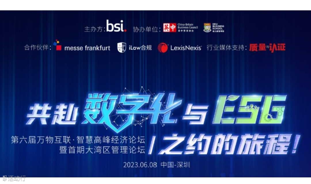 第六届万物互联•智慧高峰经济论坛暨首期大湾区管理论坛