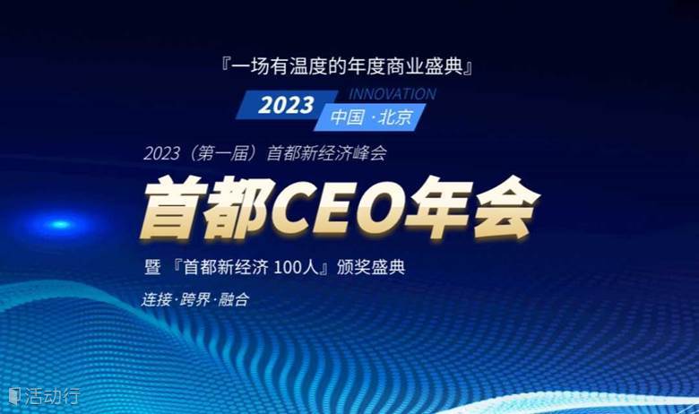 2023（首届）首都CEO年会