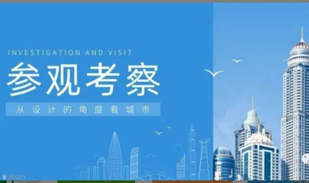城市更新课程+考察：6月9日- 6月11日 北京站