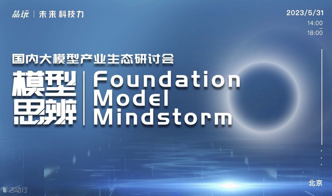 国内大模型产业生态研讨会  《模型思辨：Foundation Model Mindstorm》 