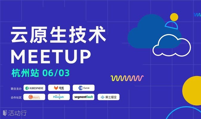 云原生技术Meetup-杭州站