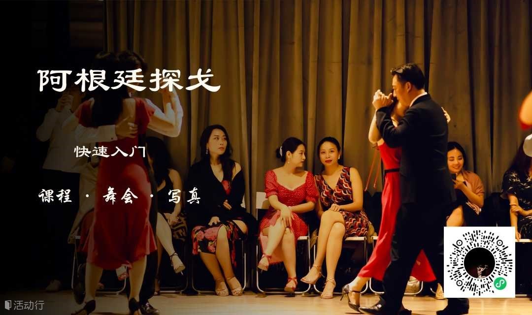 阿根廷探戈快速入门｜舞会