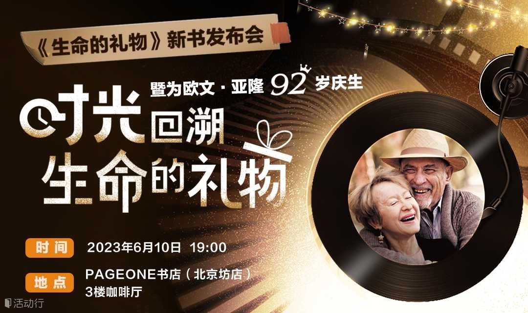 存在主义大师欧文·亚隆与妻子的生命对话：《生命的礼物》新书分享会 | PAGEONE北京坊