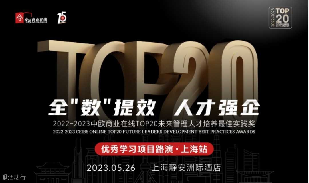 全"數(shù)"提效，人才強企-TOP20未來管理人才培養(yǎng)最佳實踐獎路演-上海站