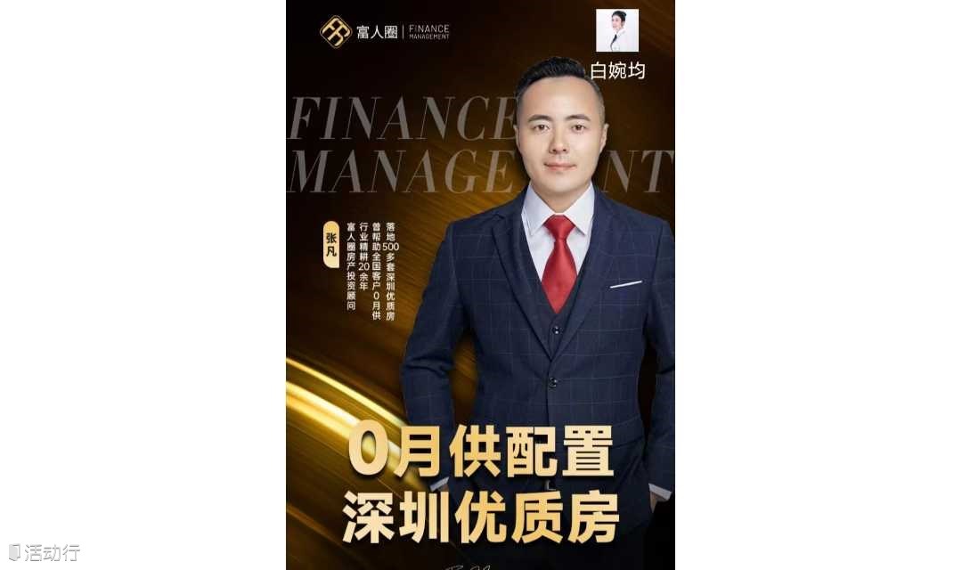 房产财富沙龙：如何低首付低月供配置深圳优质房产