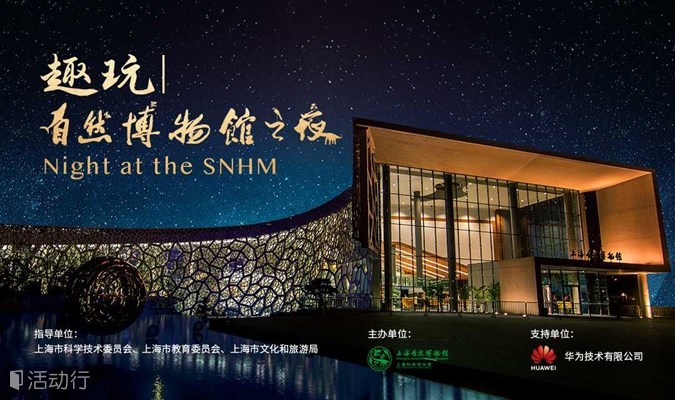 “趣玩自然博物馆之夜”——2023年上海自然博物馆之夜活动