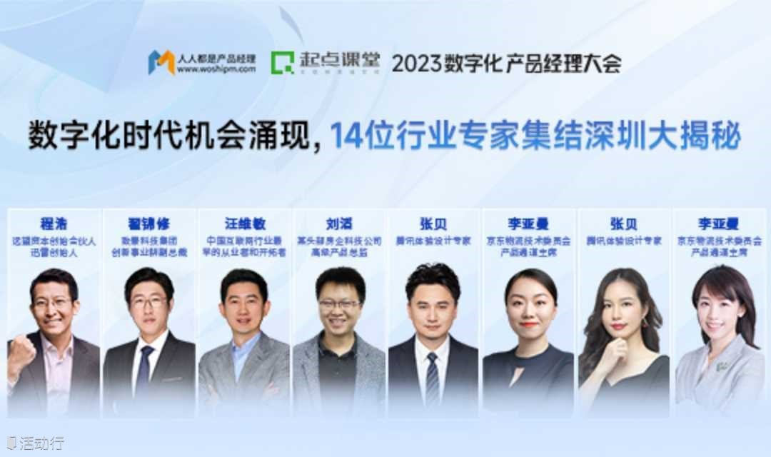 2023数字化产品经理大会-深圳站