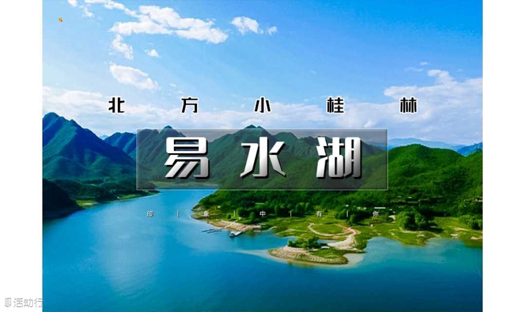 1日｜又见•易水湖｜北方小桂林の《赤壁》取景地-太行水镇 