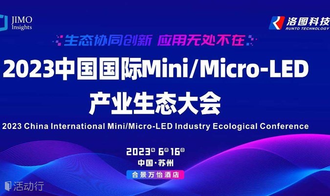 2023中国国际Mini/Micro-LED产业生态大会