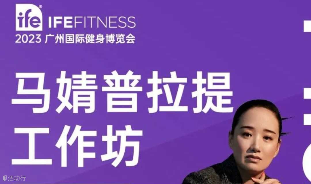 6月4日广州 | 马婧普拉提个案康复工作坊报名开启