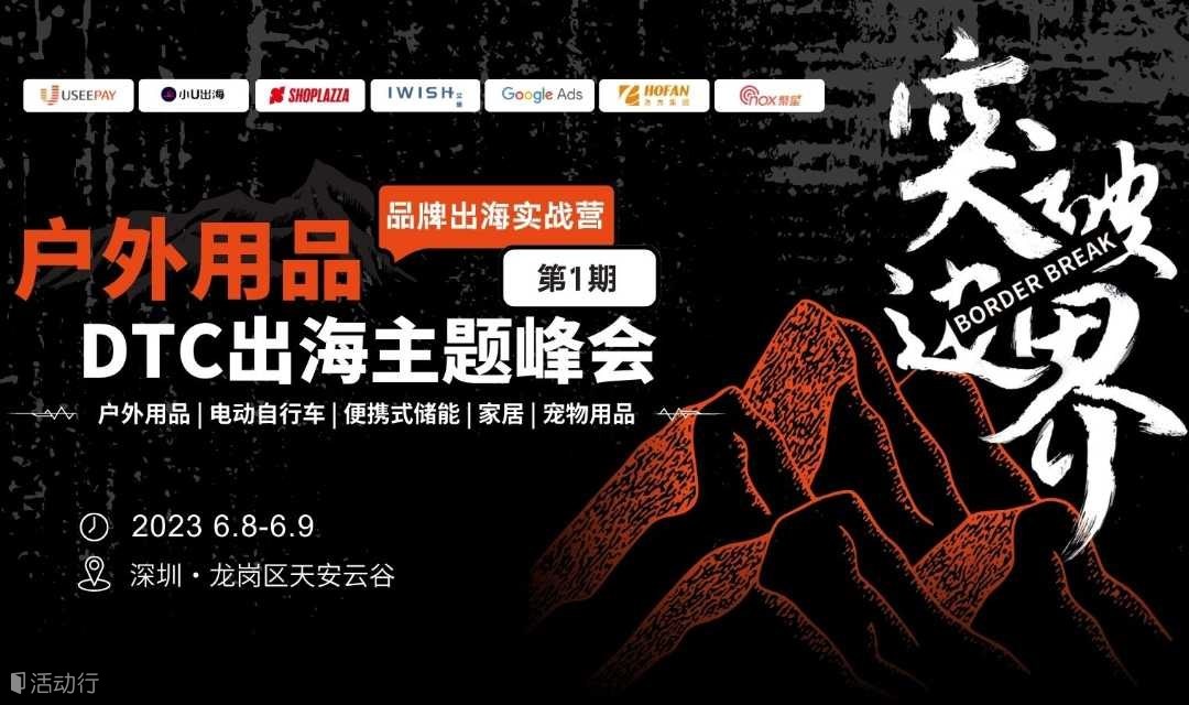 2023户外用品DTC出海主题峰会