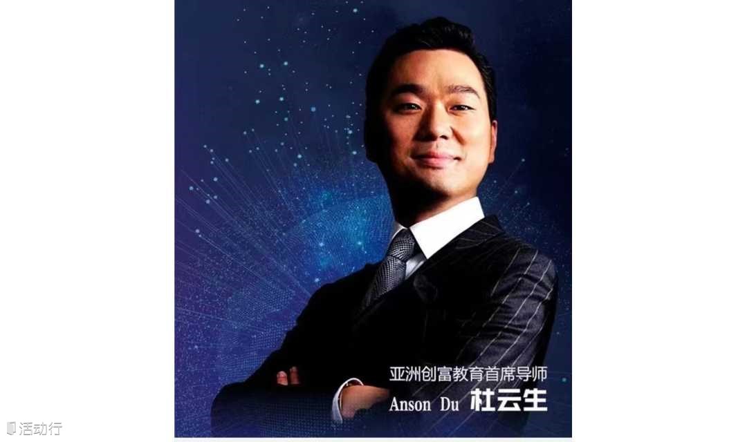 亚洲创富大师-杜云生老师来深圳开讲啦