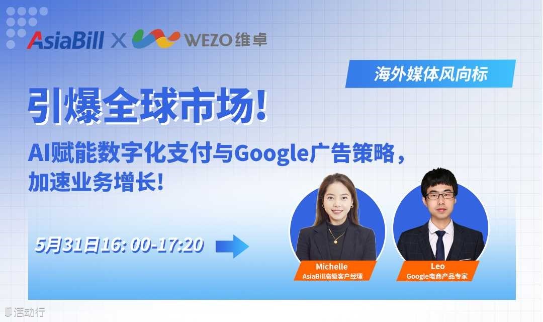 引爆全球市场！ AI赋能数字化支付与Google广告策略，加速业务增长！