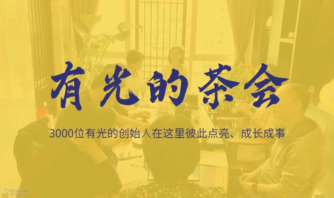 有光的茶会 — 个人IP创业孵化