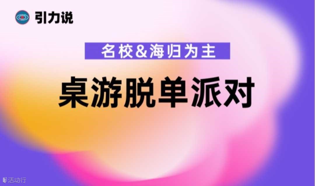 【桌游脱单派对】狼人杀/德州扑克/UNO/暗黑法师等「名校&海归为主」优质青年/行业精英/硕博/公务员/金融/互联网