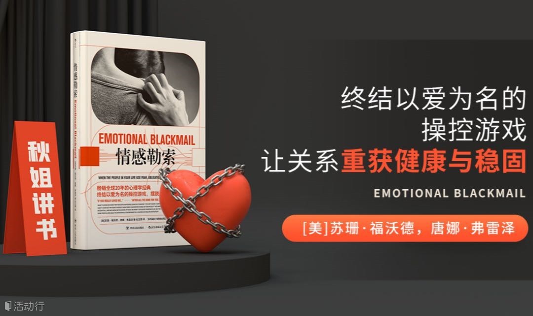线下读书会《情感勒索》终结以爱为名的操控游戏，让关系重获健康与稳固