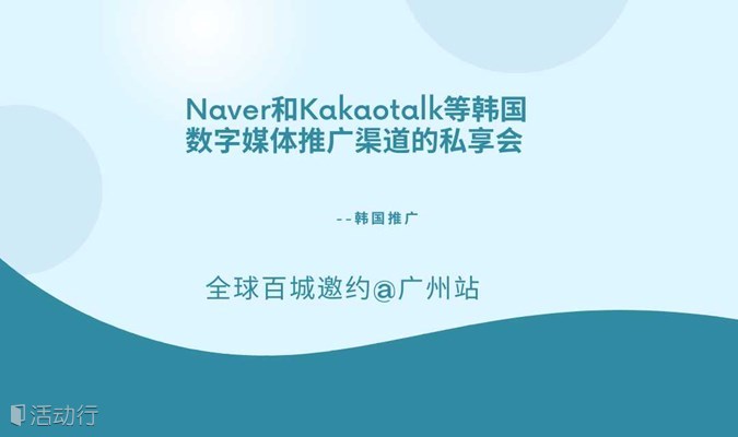 Naver和Kakaotalk等韩国数字媒体推广渠道的私享会