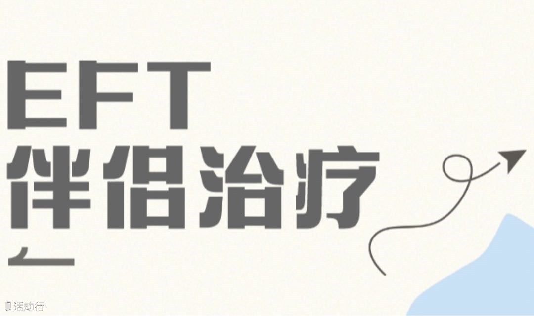 大咖讲座｜EFT情绪聚焦取向的伴侣治疗