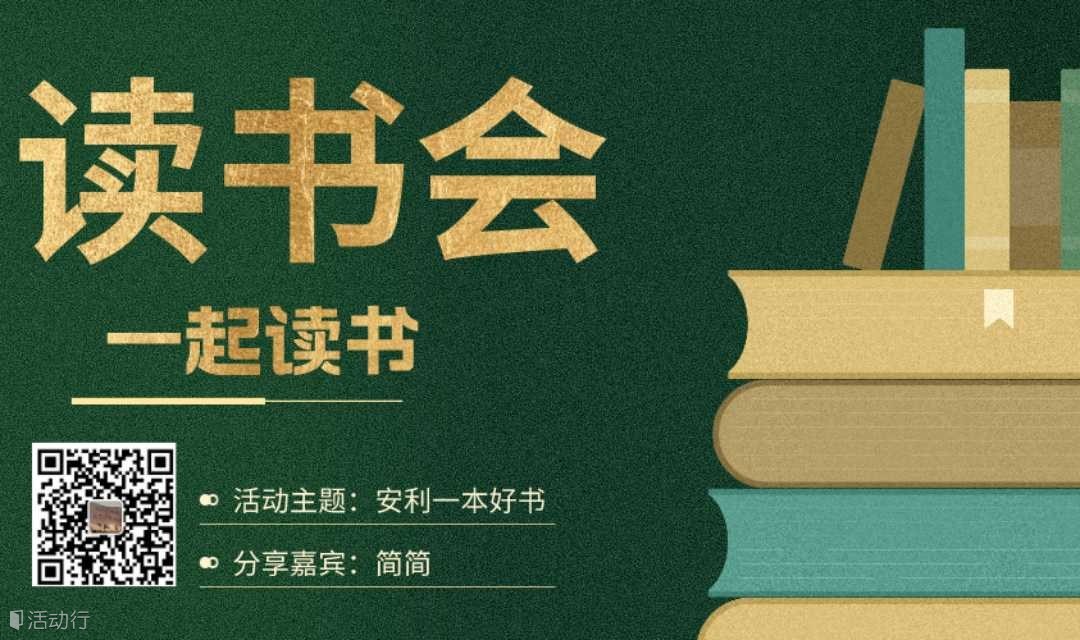 读书会丨一起读书吧