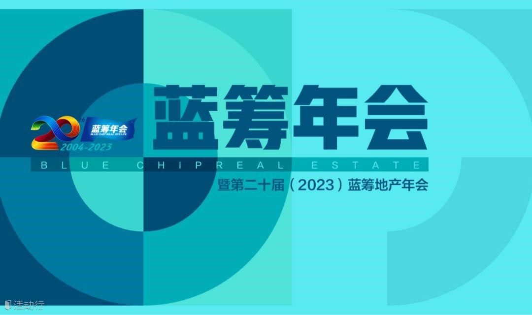 第二十届（2023）蓝筹年会