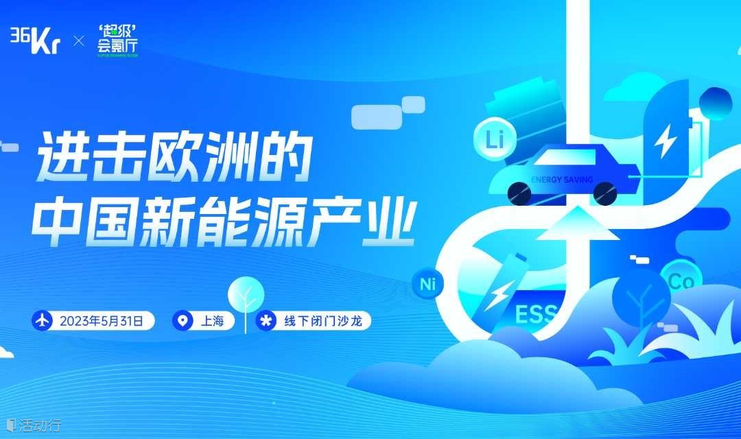 超级会氪厅｜进击欧洲的中国新能源产业活动