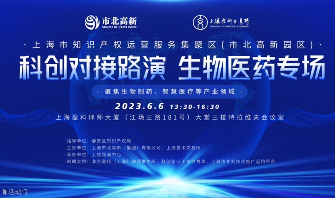 市北高新園區(qū)科創(chuàng)對接路演-生物醫(yī)藥專場