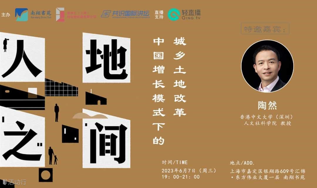 文化讲座|陶然:人地之间--中国模式下的城乡土地改革