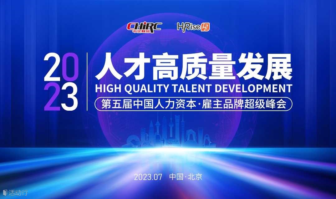 第五届中国人力资本·雇主品牌超级峰会