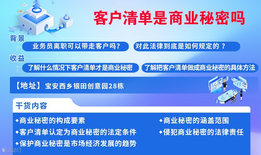 客户清单是商业秘密吗